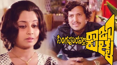 Singapooranalli Raja Kulla Kannada Drama Movie Thumbnail