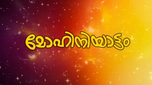 Mohiniyattam Malayalam Drama Movie Thumbnail