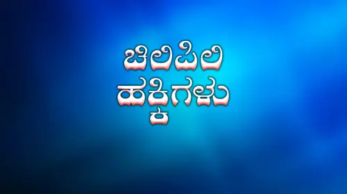Chilipili Hakkigalu Kannada Drama Movie Thumbnail