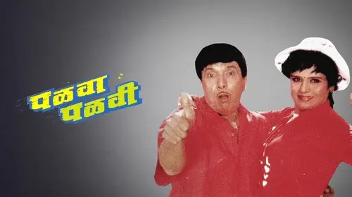 Palva Palvi Marathi Drama Movie Thumbnail