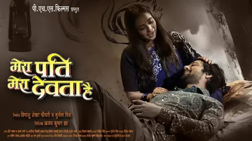 Mera Pati Mera Devta Hai Bhojpuri Drama Movie Thumbnail