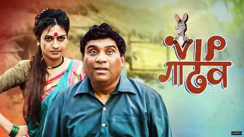 VIP Gadhav Marathi Comedy Movie Thumbnail