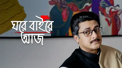 Ghawre Bairey Aaj Bengali Political Drama Movie Thumbnail