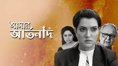 Amar Artanad Bengali Drama Movie Thumbnail