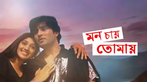 Mon Chaye Tomay Bengali Romance Movie Thumbnail