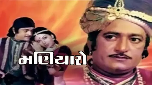 Maniyaro Gujarati Drama Movie Thumbnail