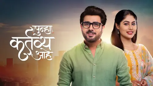 Punha Kartavya Ahe Marathi Drama Series Thumbnail