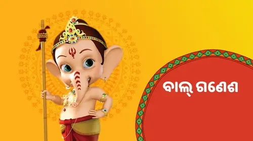 Bal Ganesh Odia Animation Movie Thumbnail