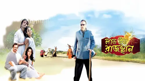 Love in Rajasthan Bengali Drama Movie Thumbnail