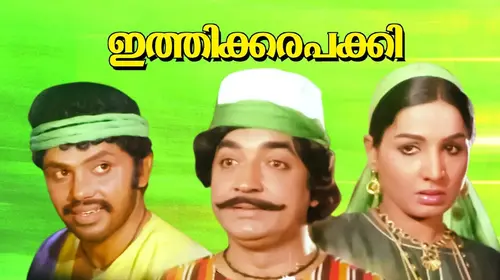 Ithikkara Pakki Malayalam Drama Movie Thumbnail
