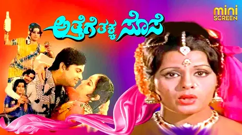 ATHEGE THAKKA SOSE Kannada Drama Movie Thumbnail