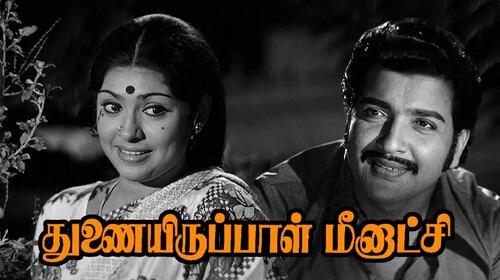 Thunairuppal Meenakshi Tamil Drama Movie Thumbnail