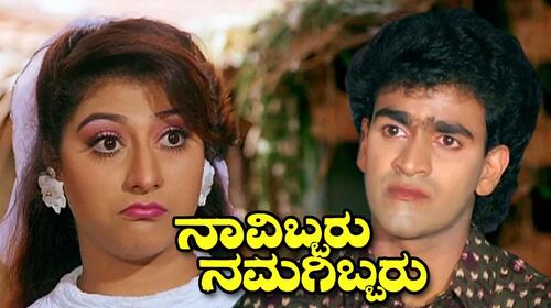 Navibbaru Namagibbaru Kannada Drama Movie Thumbnail