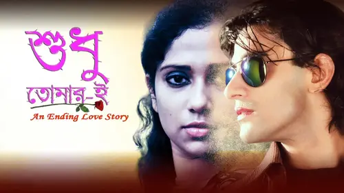 Sudhu tomari Bengali Romance Movie Thumbnail
