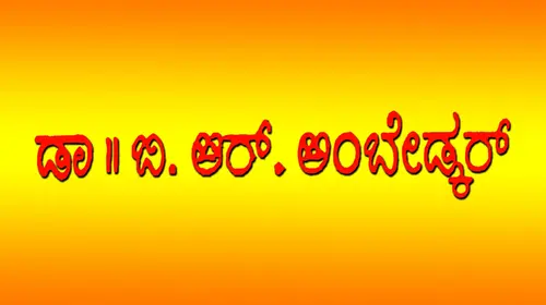 Dr B R Ambedkar Kannada Drama Movie Thumbnail