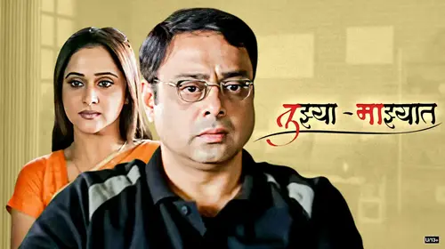 Tuzya Mazyat Marathi Drama Movie Thumbnail