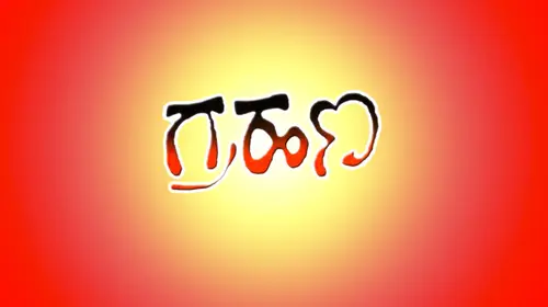 Grahana Kannada Drama Movie Thumbnail