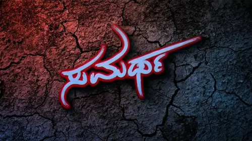Samartha Kannada Romance Movie Thumbnail