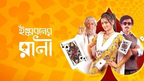 Iskaboner Rani Bengali Comedy Movie Thumbnail