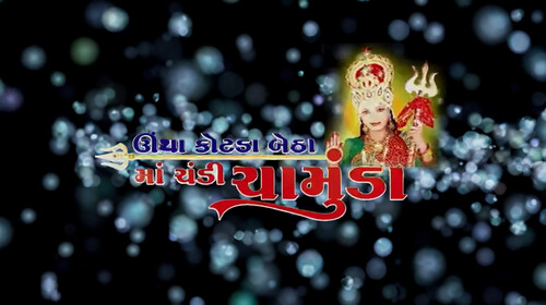 Ucha Kotda Betha Maa Chandi Gujarati Drama Movie Thumbnail