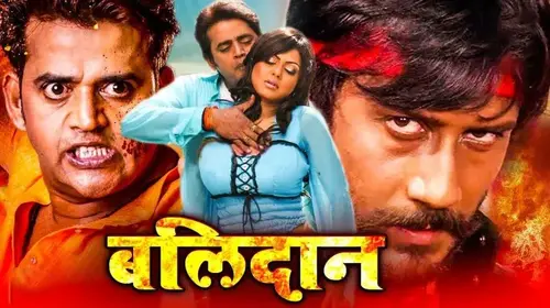 Balidaan Bhojpuri Action Movie Thumbnail