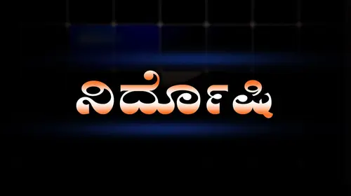 Nirdoshi Kannada Science Fiction Movie Thumbnail