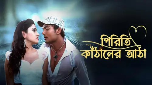 Piriti Kathaler Atha Bengali Romance Movie Thumbnail