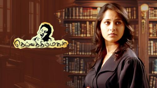 Deiva Thirumagal Tamil Drama Movie Thumbnail