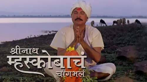 Shreenath Mhaskobacha Changbhala Marathi Drama Movie Thumbnail