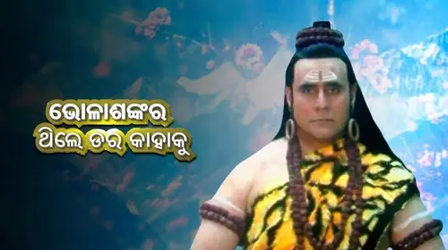 Bhola Sankara Thile Dara Kahaku Odia Drama Movie Thumbnail