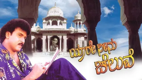 Yaare Neenu Cheluve Kannada Drama Movie Thumbnail