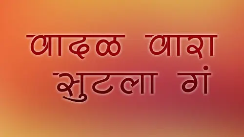 Vaadal Waraa Sulta Ga Marathi Drama Movie Thumbnail