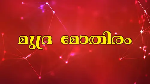 Mudramothiram Malayalam Family Movie Thumbnail