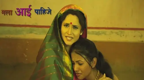 Mala Aai Pahije Marathi Drama Movie Thumbnail