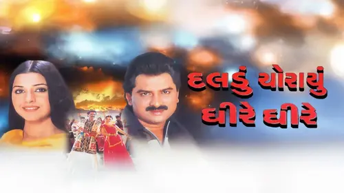 Daldu Chorayu Dhire Dhire Gujarati Romance Movie Thumbnail