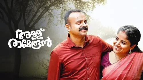 Allu Ramendran Malayalam Drama Movie Thumbnail
