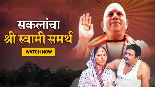 Sakalancha Shree Swami Samarth Marathi Devotional Movie Thumbnail
