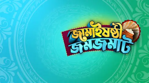 Jamaishosthi Jomjomat Bengali Reality Trailer Thumbnail