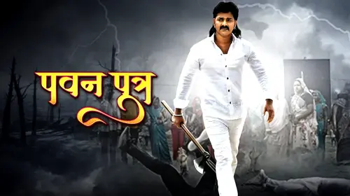 PAWAN PUTRA Bhojpuri Drama Movie Thumbnail