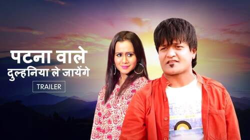 Patna Wale Dulhaniya Le Jayenge | Trailer Haryanvi Drama Trailer Thumbnail