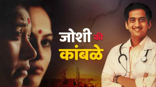 Joshi Ki Kamble Marathi Drama Movie Thumbnail