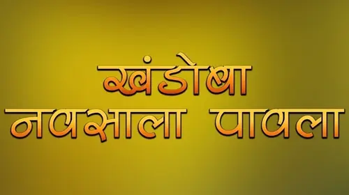 Khandoba Navsala Pavla Marathi Drama Movie Thumbnail