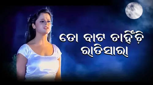 To Bata Chahinchi Rati Sara Odia Romance Movie Thumbnail