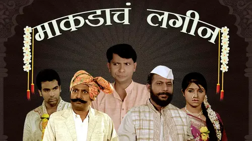 Makdacha Lagin Marathi Comedy Movie Thumbnail