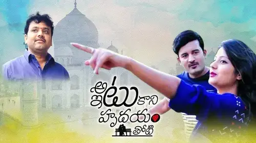 Atu Itu Kani Hrudayam Thoti Drama Movie Thumbnail