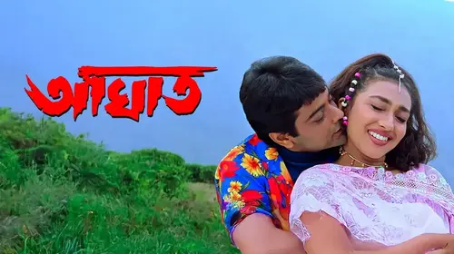 Aghat Bengali Romance Movie Thumbnail