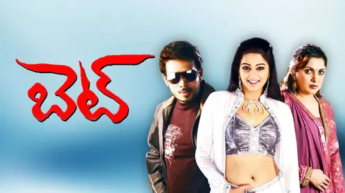 Bet Telugu Drama Movie Thumbnail