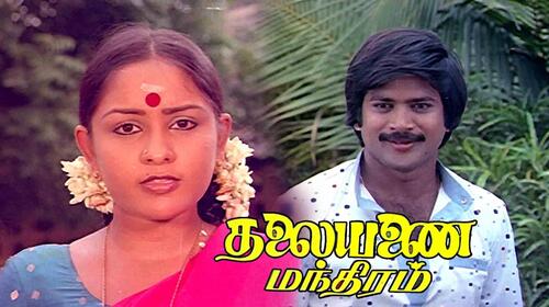 Thalayanai Manthiram Tamil Drama Movie Thumbnail