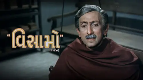 Visamo Gujarati Family Movie Thumbnail