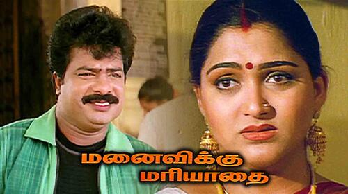 Manaivikku Mariyadhai Tamil Comedy Movie Thumbnail